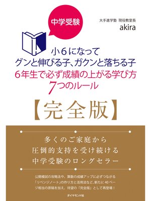 cover image of 中学受験 小6になってグンと伸びる子、ガクンと落ちる子 6年生で必ず成績の上がる学び方 7つのルール【完全版】